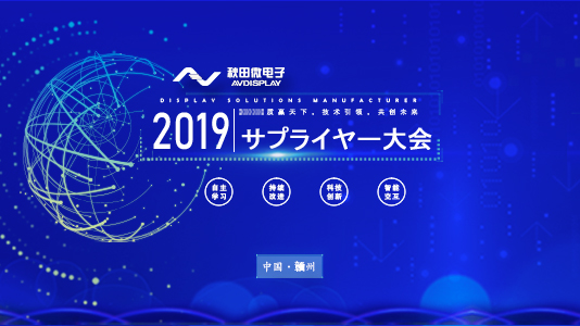 2019年サプライヤー大会